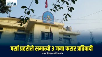पर्सा प्रहरीले समात्यो तीन फरार प्रतिवादी