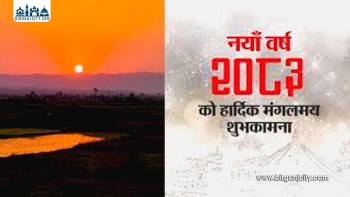 नयाँ वर्ष २०८३ आजदेखि सुरु, देशभर हर्षोल्लासका साथ मनाइँदै