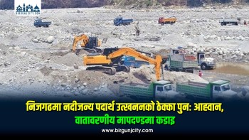 निजगढमा नदीजन्य पदार्थको ठेक्का रकम सच्याएर पुनः बोलपत्र आह्वान