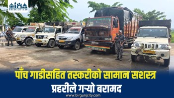 पाँच गाडीसहित ठूलो परिमाणको तस्करी सामान बरामद