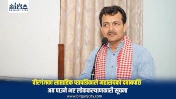 वीरगंजका साप्ताहिक पत्रपत्रिकाले महासंघको दबाबपछि अब पाउने भए लोककल्याणकारी सूचना