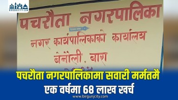 एक वर्षमै  सवारी साधन मर्मतमा ६८ लाख खर्च गरेपछि पचरौता नगरपालिकालाई महालेखाको सुझाव