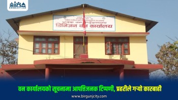 वन अतिक्रमण सम्बन्धी सूचनामा आपत्तिजनक टिप्पणी गर्ने व्यक्ति प्रहरी नियन्त्रणमा, चेतावनीसहित रिहा