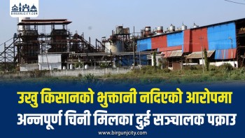 उखु किसानको भुक्तानी नदिएको आरोपमा अन्नपूर्ण चिनी मिलका दुई सञ्चालक पक्राउ