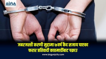 जबरजस्ती करणी मुद्दामा ७ वर्ष कैद सजाय पाएका फरार प्रतिवादी काठमाडौंबाट पक्राउ