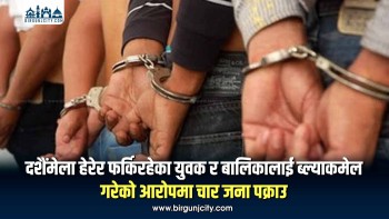 दशैंमेला हेरेर फर्किरहेका युवक र बालिकालाई ब्ल्याकमेल गरेको आरोपमा चार जना पक्राउ