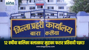 १२ वर्षीया बालिकालाई अपहरण गरी १० दिनसम्म जबरजस्ती करणी गरेको कसूरमा १८ वर्ष कैद सजाय पाएका अन्सारी पक्राउ