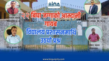 पन्ना देवी विद्यालयको २२ बिघा जग्गाको आम्दानी गायब , विद्यालय प्रशासनमाथि उठयाे प्रश्न