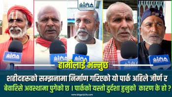 मधेशी शहीद पार्क जीर्ण बन्दै, संरक्षणमा कसको ध्यान ?
