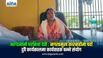 भाग्यमानी परनिया देवी : दुवै कार्यकालमा नगरप्रमुख पदमुक्त हुँदा कार्यवाहक बन्ने संयोग