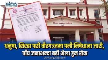 धनुषा, सिरहा पछी वीरगञ्जमा पनी निषेधाज्ञा जारी, पाँच जनाभन्दा बढी भेला हुन रोक
