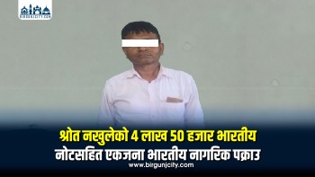 स्रोत नखुलेको ४ लाख ५० हजार भारतीय रुपैयाँसहित भारतीय नागरिक पक्राउ