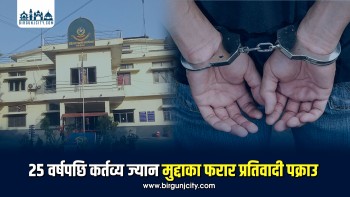 २५ वर्षपछि कर्तव्य ज्यान मुद्दाका फरार प्रतिवादी पक्राउ