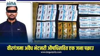 वीरगंजमा अवैध भेटनरी औषधिसहित एक जना पक्राउ