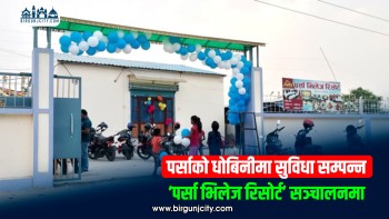 पर्साको धोबिनीमा सुविधा सम्पन्न ‘पर्सा भिलेज रिसोर्ट’ सञ्चालनमा
