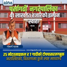 पर्सागढी नगरपालिकामा ४१ लाख ५१ हजार खर्च, पास मै अभिलेख छैन्