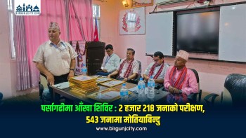 पर्सागढीमा आँखा शिविर : २ हजार २१८ जनाको परीक्षण, ५४३ जनामा मोतियाबिन्दु