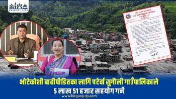 भोटेकोशी बाढीपीडितका लागि पटेर्वा सुगौली गाउँपालिकाले ५ लाख ५१ हजार सहयोग गर्ने