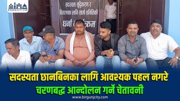 पर्सामा पत्रकार महासंघअगाडि सदस्यता शुद्धीकरणको माग गर्दै एक घण्टा धर्ना