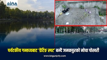 पर्यटकीय गन्तव्यबाट ‘डेटिङ स्पट’ बन्दै जनकपुरको नोचा पोखरी, लागूपदार्थ सेवन र अनैतिक गतिविधि बढेको स्थानीयको गुनासो