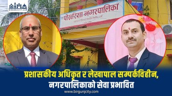 पोखरिया नगरपालिकाका निमित्त प्रशासकीय अधिकृत र लेखापाल एक सातादेखि कार्यालयमा अनुपस्थित,नगरपालिकाको सेवा प्रभावित