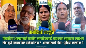 पोखरिया अस्पतालले ग्रामीण नागरिकलाई आवश्यक न्यूनतम स्वास्थ्य  सेवा पूर्ण रूपमा दिन सकेको छ त ?  अस्पतालको सेवा–सुविधा कस्तो छ ?