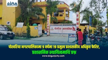 पोखरिया नगरपालिकामा ९ वर्षमा १९ प्रमुख प्रशासकीय अधिकृत फेरिए, प्रशासनिक स्थायित्वमाथि प्रश्न