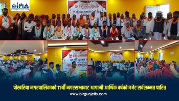 पोखरिया नगरपालिकाको ११औँ नगरसभाबाट आगामी आर्थिक वर्षको बजेट सर्वसम्मत पारित (तस्बिरहरू)
