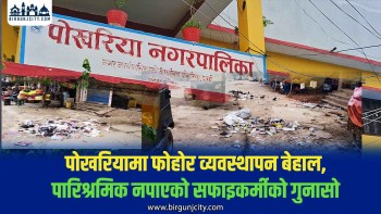 १० दिनदेखि उठेन पोखरिया बजारको फोहोर, पारिश्रमिक नपाएको भन्दै सफाइकर्मी काममा आएनन्
