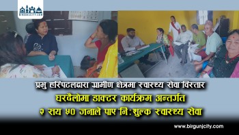 प्रभु हस्पिटलद्वारा ग्रामीण क्षेत्रमा स्वास्थ्य सेवा विस्तार, ‘घरदैलोमा डाक्टर’ कार्यक्रम अन्तर्गत २ सय ५० जनाले पाए निःशुल्क स्वास्थ्य सेवा (भिडियो रिपोर्ट)