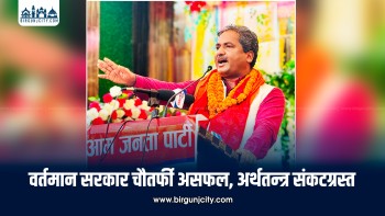 सरकार आर्थिक व्यवस्थापनमा पूर्ण असफल भएको आजपाको आरोप