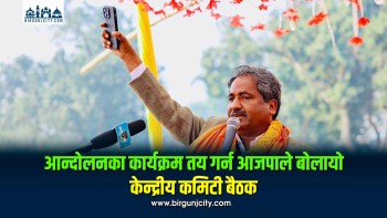 आन्दोलनका कार्यक्रम तय गर्न आजपाले बोलायो केन्द्रीय कमिटी बैठक