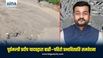 पूर्वमन्त्री प्रदीप यादवद्वारा बाढी–पहिरो प्रभावितप्रति समवेदना