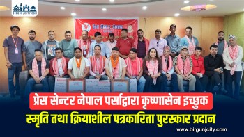 प्रेस सेन्टर नेपाल पर्साद्वारा कृष्णासेन इच्छुक स्मृति तथा क्रियाशील पत्रकारिता पुरस्कार प्रदान