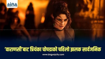 ‘वाराणसी’बाट प्रियंका चोपडाको पहिलो झलक सार्वजनिक, ‘मन्दाकिनी’को भूमिकामा देखिइन्