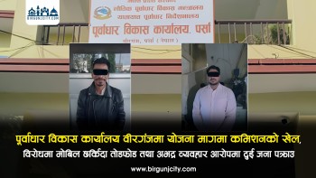पूर्वाधार विकास कार्यालय वीरगंजमा याेजना मागमा कमिशनकाे खेल, विराेधमा माेबिल छर्किदा तोडफोड तथा अभद्र व्यवहार आरोपमा दुई जना पक्राउ (भिडियो रिपोर्ट)