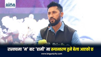 रास्वपा सभापति रवि लामिछानेद्वारा ‘म’ बाट ‘हामी’ मा रूपान्तरण हुन आह्वान