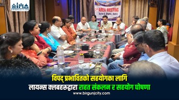 विपद् प्रभावितको सहयोगका लागि लायन्स क्लबहरूद्वारा राहत संकलन र सहयोग घोषणा