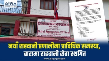 नयाँ राहदानी प्रणालीमा समस्या, जिल्ला प्रशासन कार्यालय बाराद्वारा सेवा बन्द