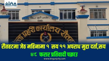 रौतहटमा जेठ महिनामा १ सय ११ अपराध मुद्दा दर्ता, ४८ फरार प्रतिवादी पक्राउ