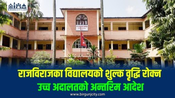 राजविराजका निजी तथा गुठी विद्यालयको शुल्क वृद्धि कार्यान्वयन नगर्न उच्च अदालतको अन्तरिम आदेश