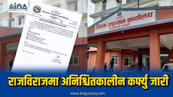 सप्तरीको राजविराज क्षेत्रमा अनिश्चितकालीन कर्फ्यु, शान्ति–सुरक्षा कायम राख्न प्रशासनको आग्रह