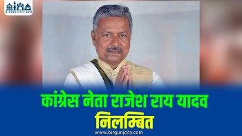 अनुशासन उल्लंघन आरोपमा बारा कांग्रेस सभापति राजेश राय यादव निलम्बित