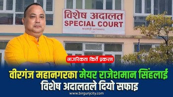 वीरगंज महानगरका मेयर राजेशमान सिंहलाई विशेष अदालतले दियो सफाइ