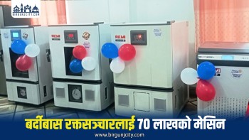 ७० लाखको अत्याधुनिक ब्लड कम्पोनेन्ट सेपरेटर नेपाल रेडक्रस सोसाइटी  बर्दीबास उपशाखालाई हस्तान्तरण