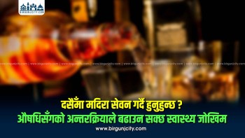 दसैँमा मदिरा सेवन गर्दै हुनुहुन्छ? औषधिसँगको अन्तरक्रियाले बढाउन सक्छ स्वास्थ्य जोखिम