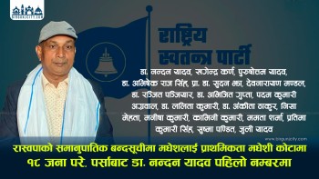 रास्वपाको समानुपातिक बन्दसूचीमा मधेशलाई प्राथमिकता १८ जना परे मधेशी काेटामा पर्साबाट डा. नन्दन यादव पहिलो नम्बरमा