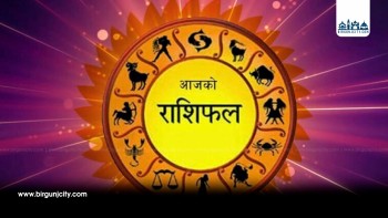 आज २०८२ साल भदौ १ गते, आइतवार — यस्तो छ तपाईंको राशिफल