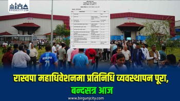 रास्वपा महाधिवेशनको बन्दसत्र आज दिउँसो २ बजेबाट सुरु हुँदै