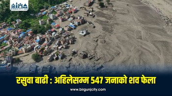 त्रिशूली बाढीमा ५४७ शव बरामद, ९७७ जना अझै सम्पर्कविहीन